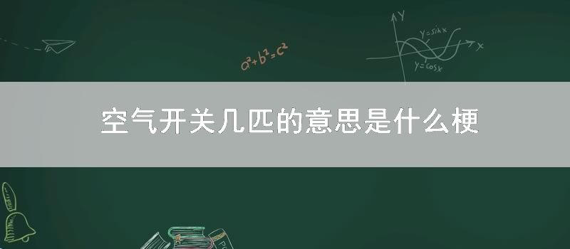 空气开关几匹的意思是什么梗