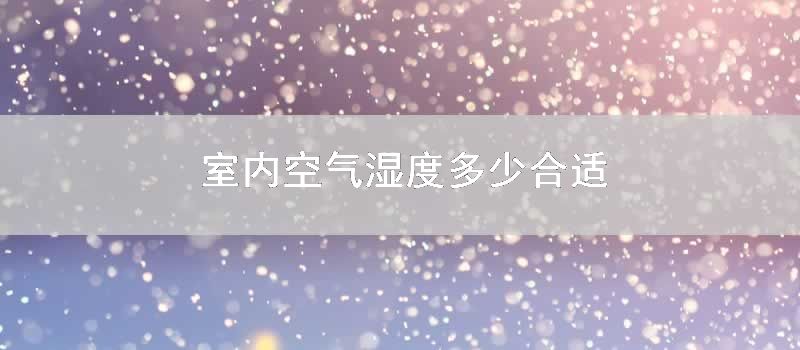 室内空气湿度多少合适