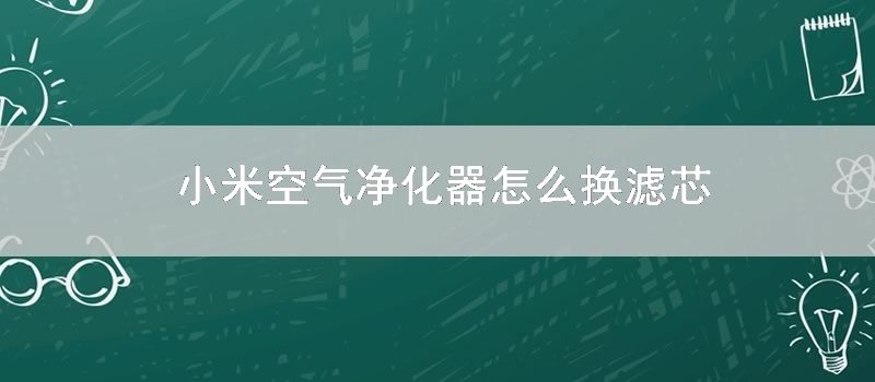 小米空气净化器如何换滤芯