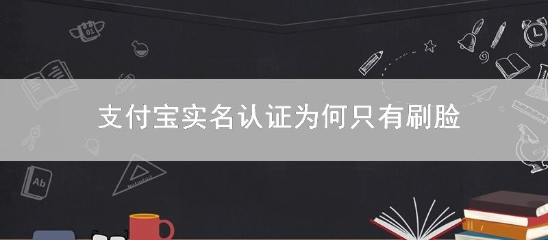 支付宝实名认证为何只有刷脸