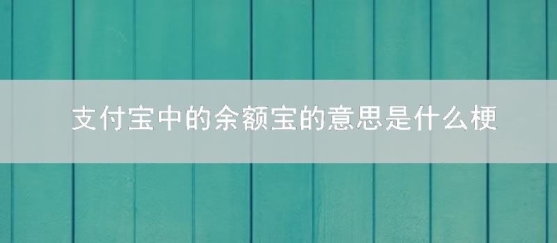 支付宝中的余额宝的意思是什么梗