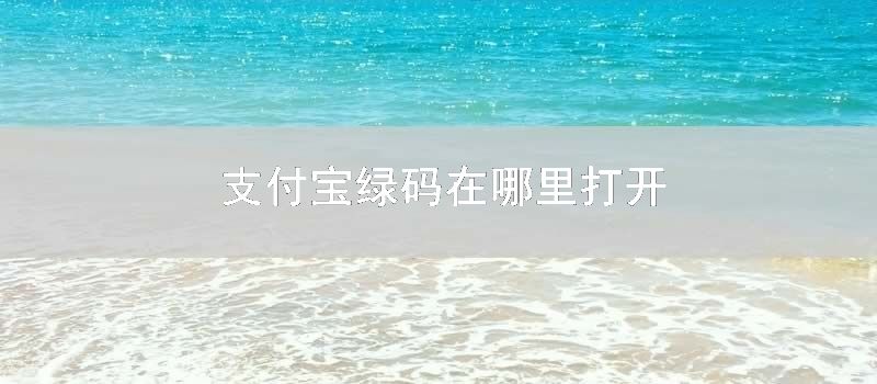 支付宝绿码在哪里打开