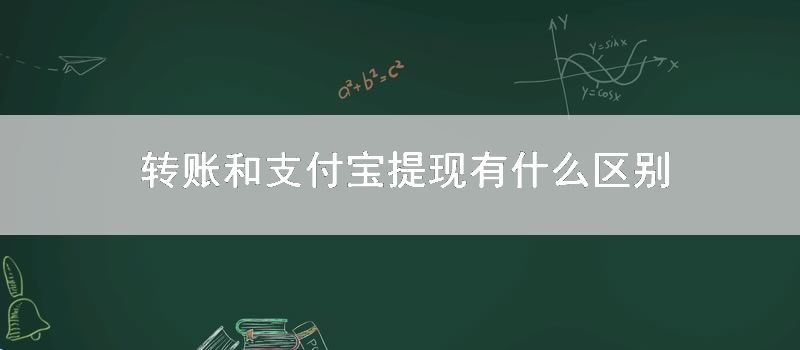 转账和支付宝提现有什么区别