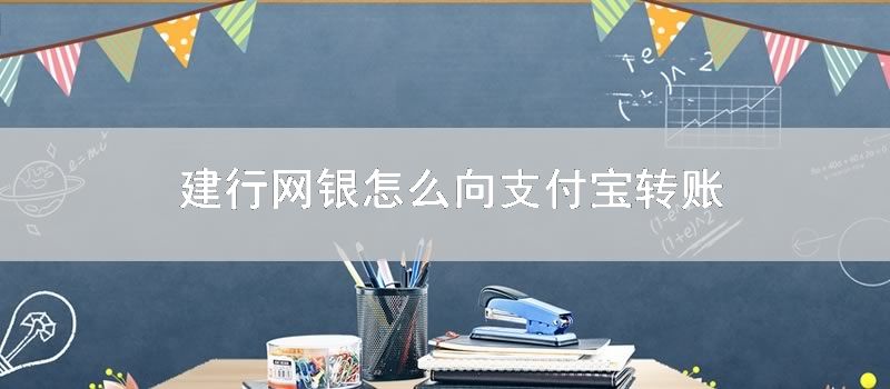 建行网银怎么向支付宝转账