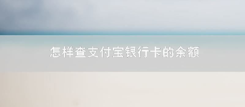 怎么查支付宝银行卡的余额