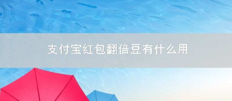 支付宝红包翻倍豆有什么用