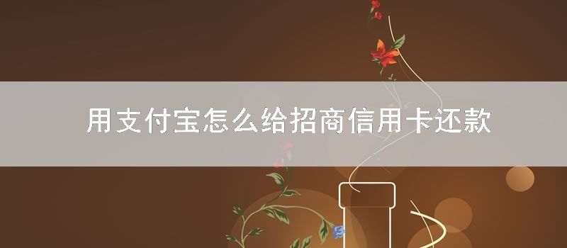 用支付宝如何给招商信用卡还款