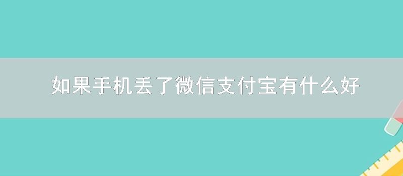 如果手机丢了微信支付宝有什么好技巧