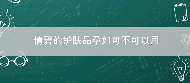 倩碧的护肤品孕妇可不可以用