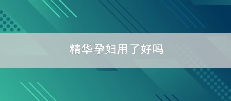 精华孕妇用了好吗