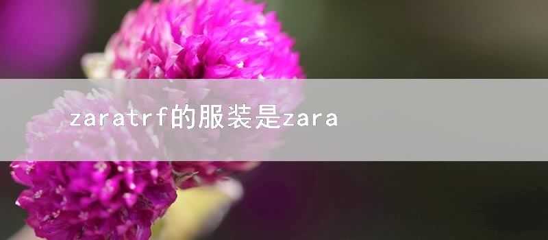 zaratrf的服装是zara什么系列的