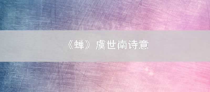 《蝉》虞世南诗意