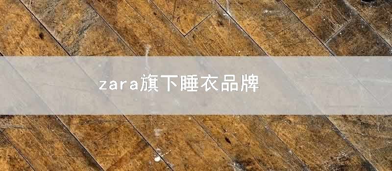 zara旗下睡衣品牌