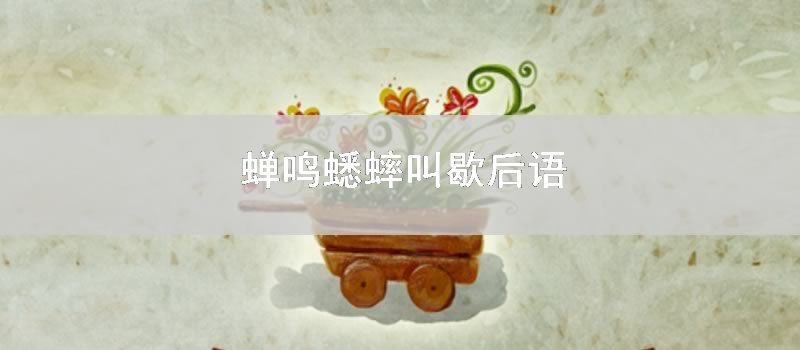 蝉鸣蟋蟀叫歇后语