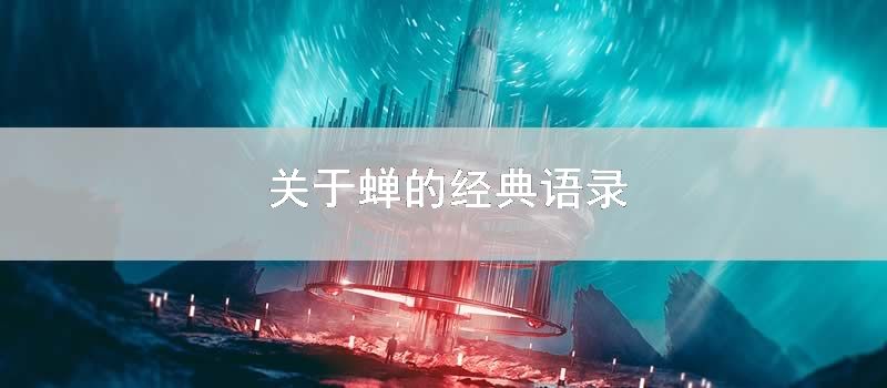 关于蝉的经典语录