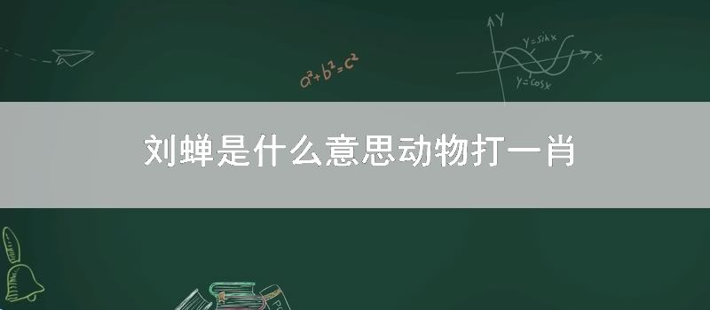 刘蝉是什么意思动物打一肖