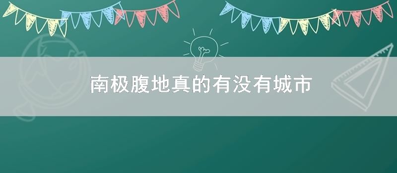 南极腹地真的有没有城市