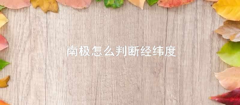 南极如何判断经纬度