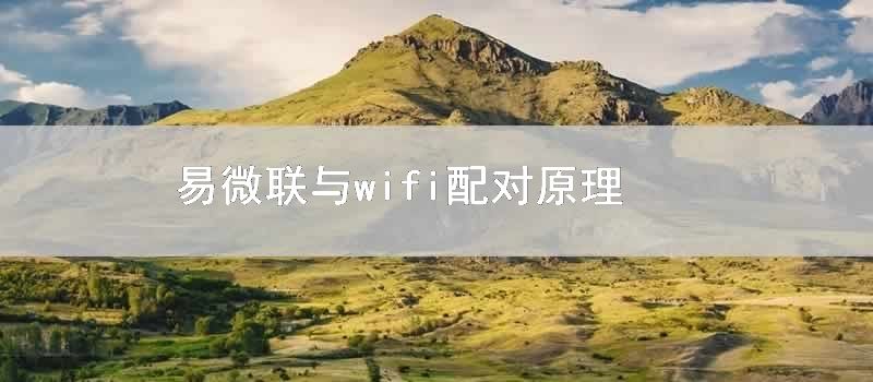 易微联与wifi配对原理