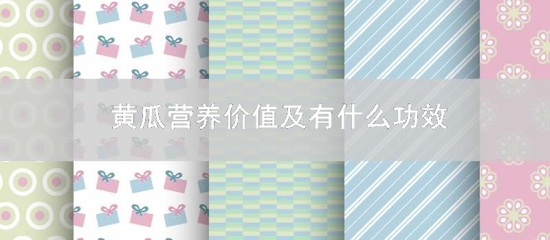 黄瓜营养价值及有什么功效