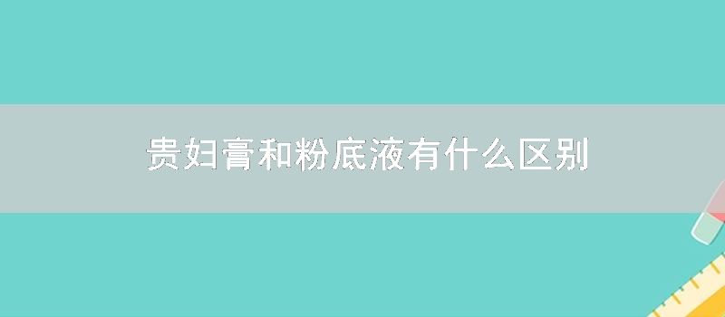贵妇膏和粉底液有什么区别