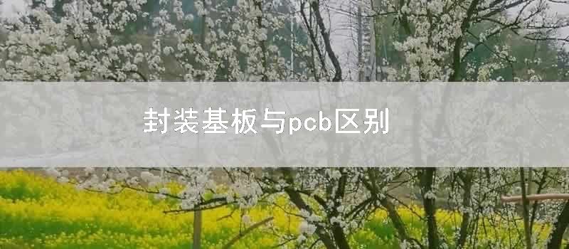 封装基板与pcb区别