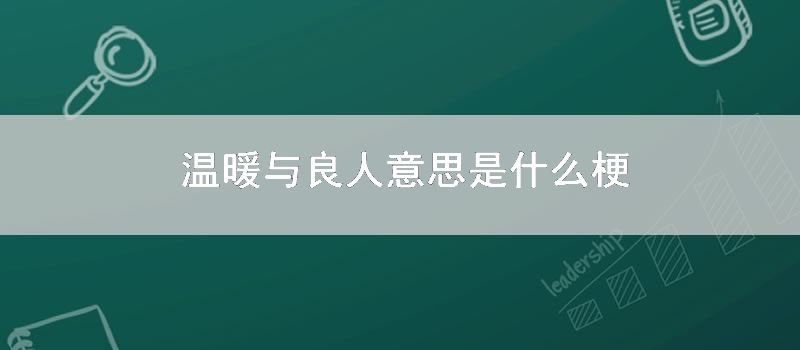 温暖与良人意思是什么梗