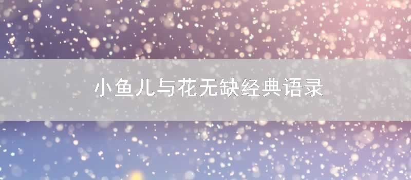 小鱼儿与花无缺经典语录