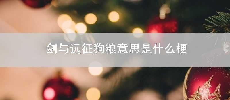 剑与远征狗粮意思是什么梗