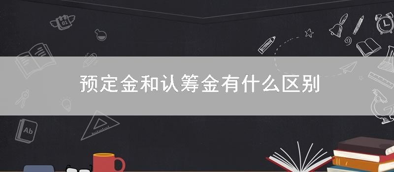 预定金和认筹金有什么区别