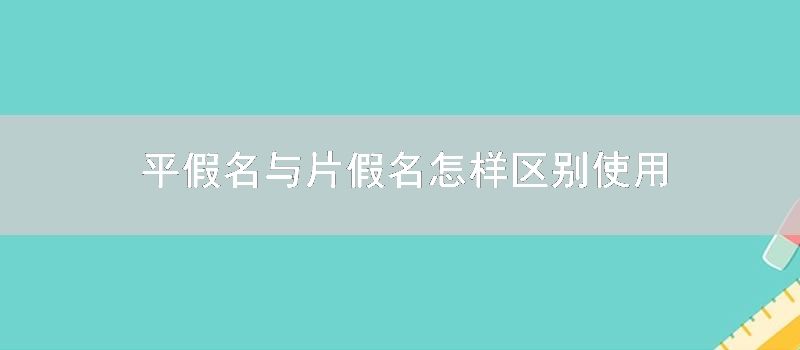 平假名与片假名怎样区别使用