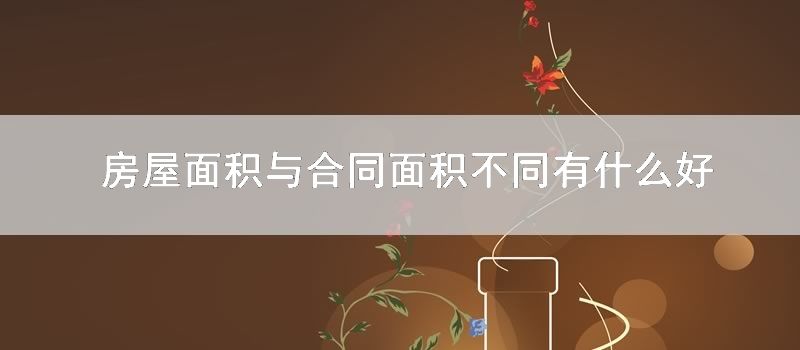 房屋面积与合同面积不同有什么好办法