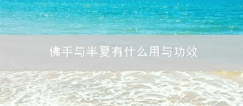 佛手与半夏有什么用与功效