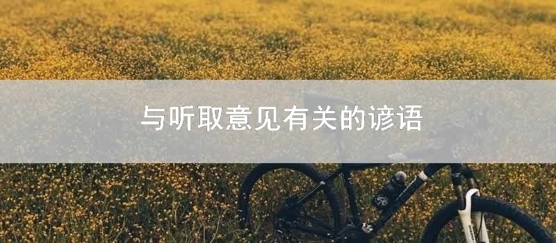 与听取意见有关的谚语