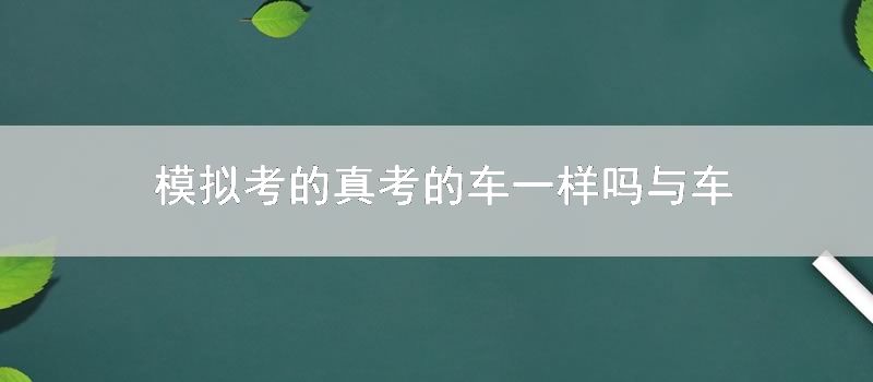 模拟考的真考的车一样吗与车