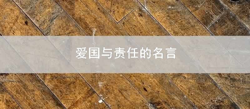 爱国与责任的名言