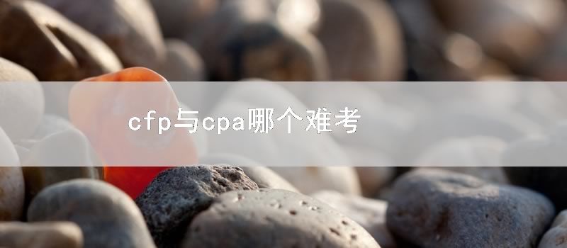 cfp与cpa哪个难考