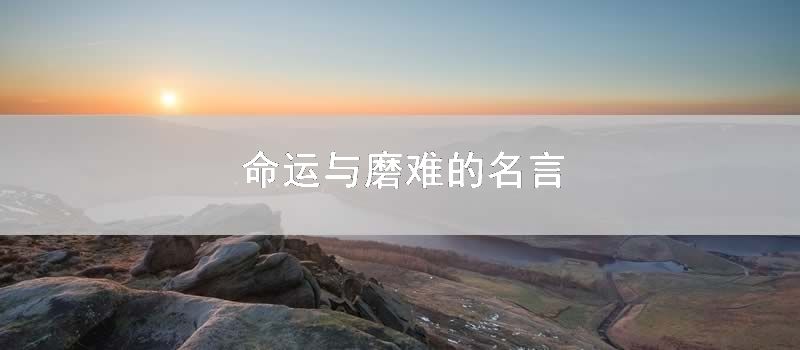 命运与磨难的名言