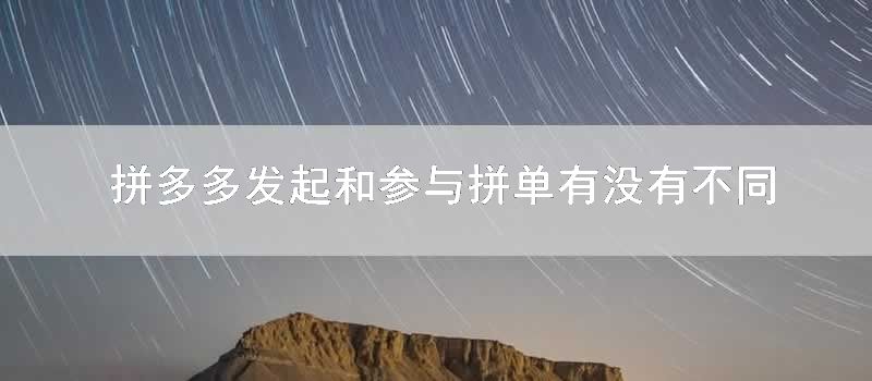 拼多多发起和参与拼单有没有不同