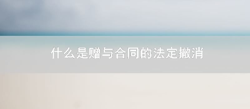 什么是赠与合同的法定撤消