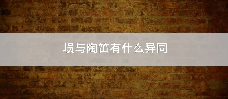 埙与陶笛有什么异同