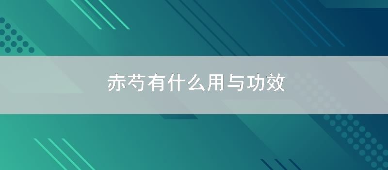 赤芍有什么用与功效