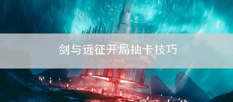 剑与远征开局抽卡方式
