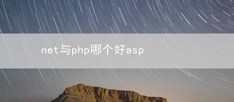 net与php哪个好 asp