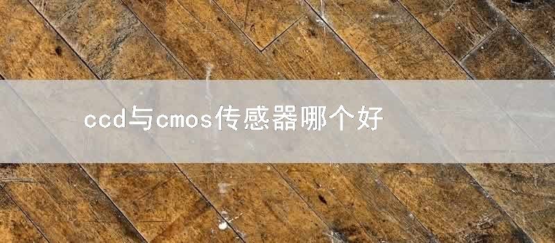 ccd与cmos传感器哪个好