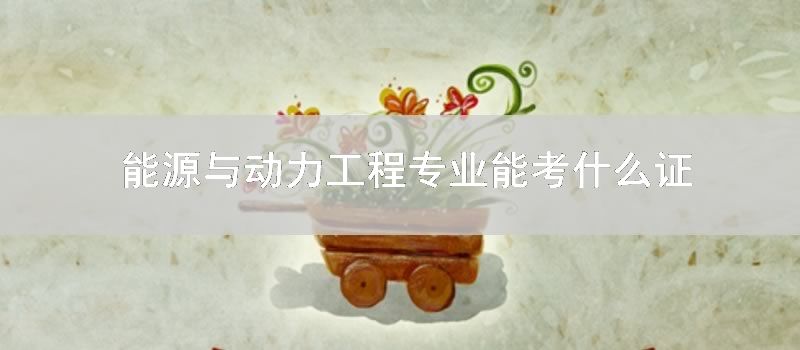 能源与动力工程专业能考什么证