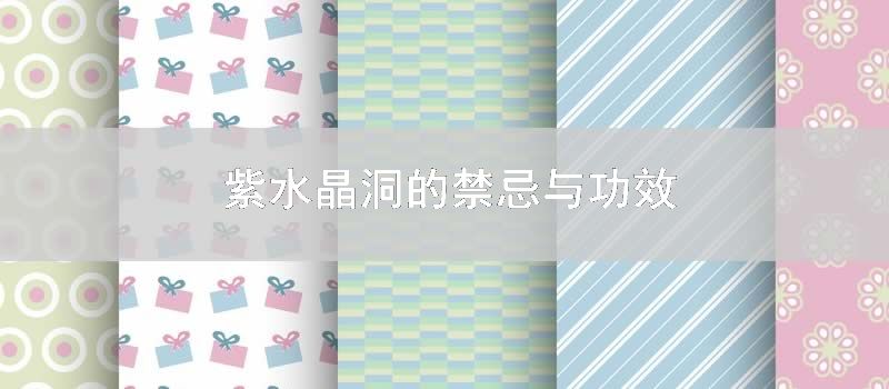 紫水晶洞的忌讳与功效