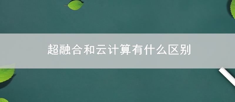 超融合和云计算有什么区别