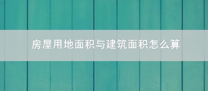 房屋用地面积与建筑面积如何算