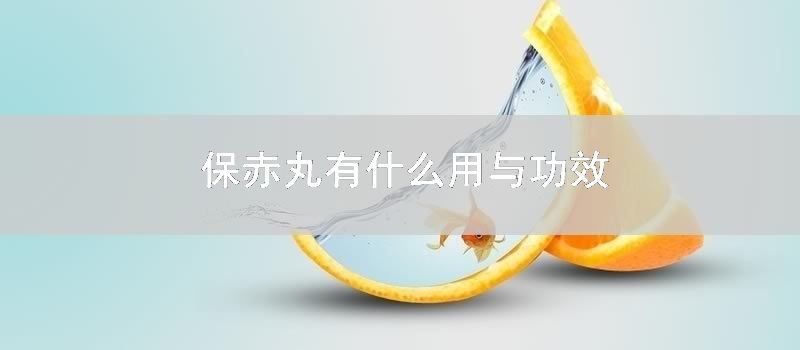 保赤丸有什么用与功效